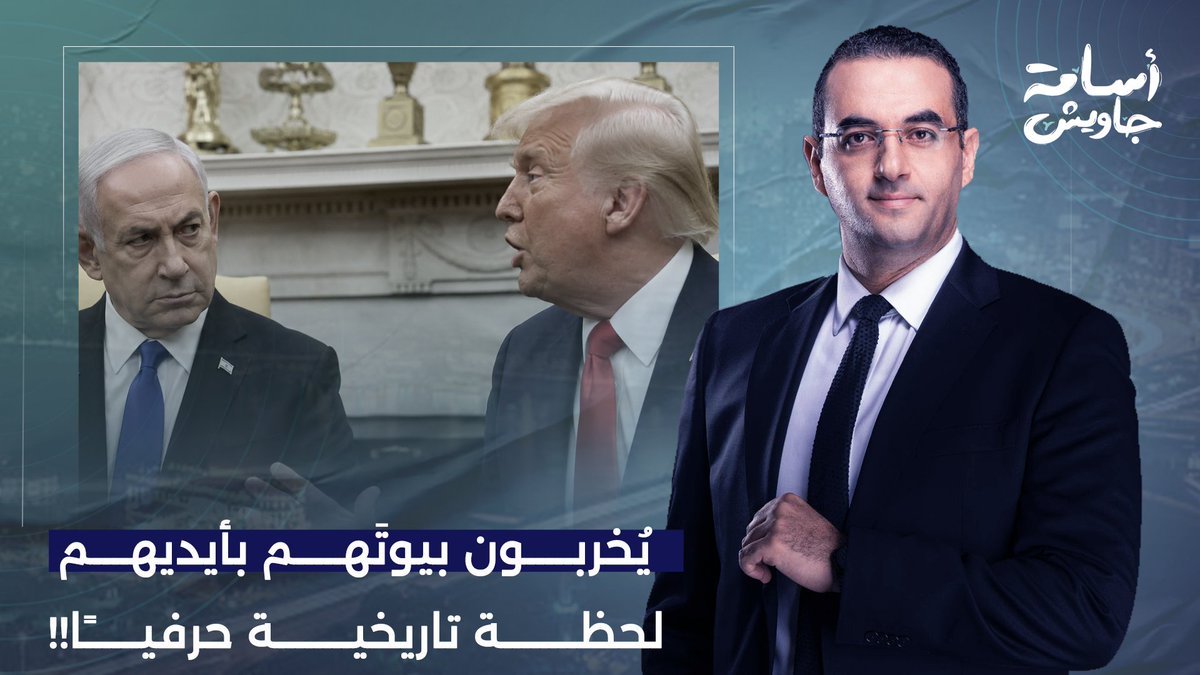 يُخربون بيوتَهم بأيديهم.. لحظة تاريخية وخلاف حاد جدًا بين أمريكا وإسرائيل!!