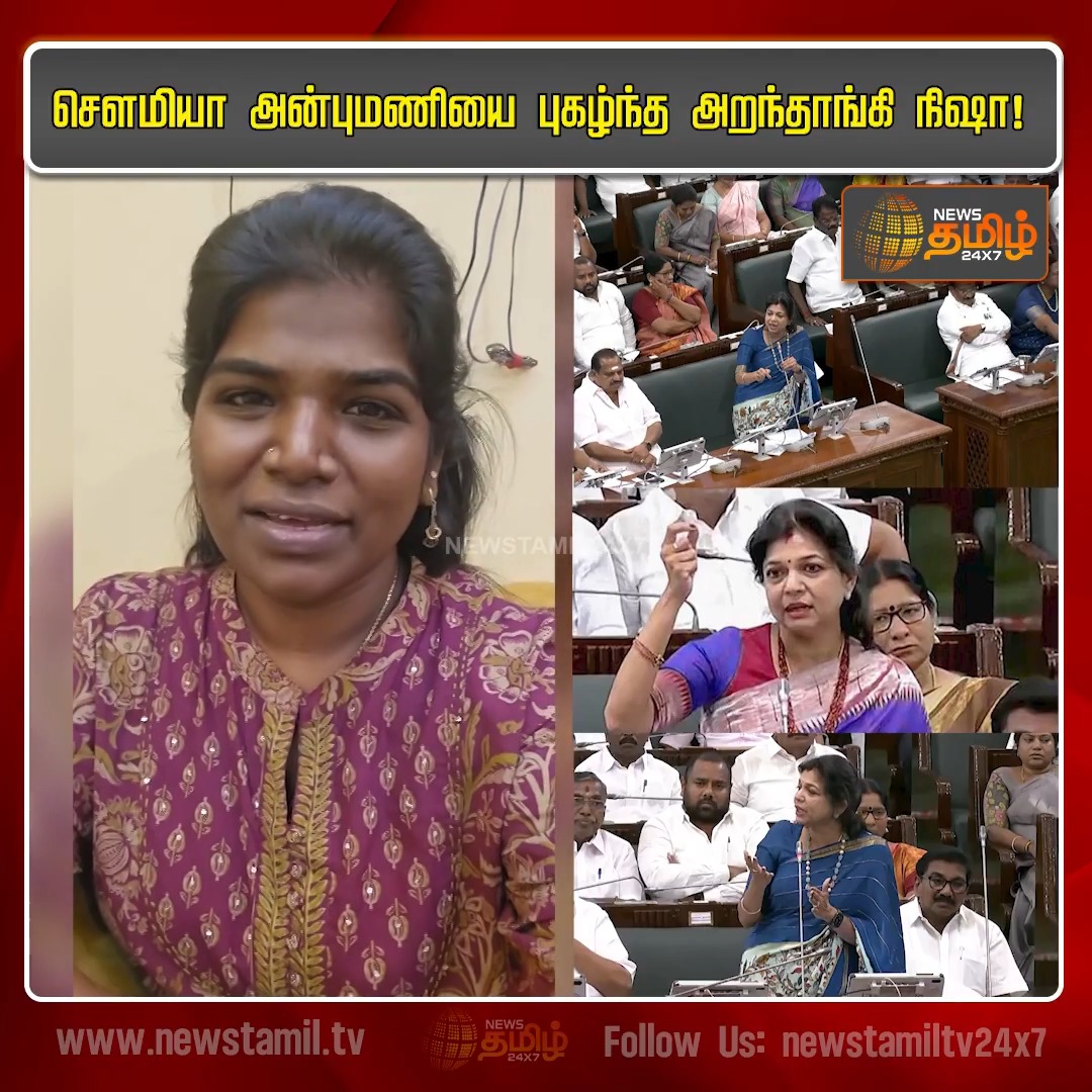 சௌமியா அன்புமணியை புகழ்ந்த அறந்தாங்கி நிஷா! Aranthangi Nisha Video | Sowmiya Anbumani | #Newstamil24x7 #SowmiyaAnbumani
