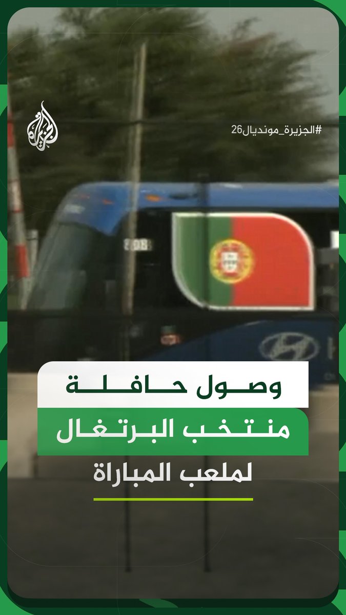 وصول حافلة منتخب البرتغال لملعب المباراة في مدينة تكساس الأمريكية، لملاقاة منتخب أوزبكستان ضمن منافسات الجولة الثانية من المجموعة الـ11 ببطولة كأس العالم 2026 #فيديو #الجزيرة_مونديال26