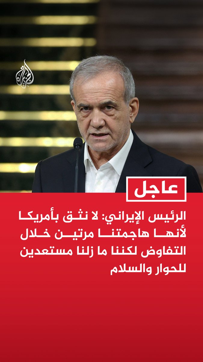 #عاجل | الرئيس الإيراني: لا نثق بأمريكا لأنها هاجمتنا مرتين خلال التفاوض لكننا ما زلنا مستعدين للحوار والسلام - متمسكون بعناصر قوتنا بالمفاوضات المقبلة ولم تجر أي مفاوضات بشأن الصواريخ الباليستية ولن تجرى