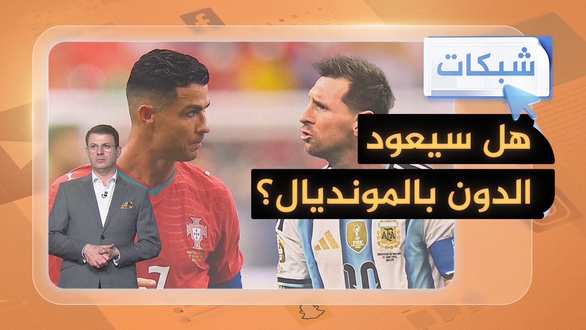 ميسي يتألق ورونالدو يعاني.. من الأفضل في المونديال؟ #شبكات