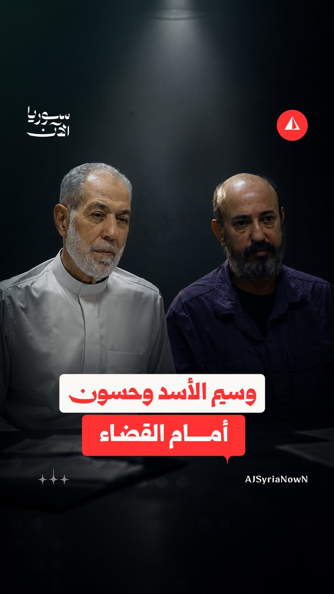 وسيم الأسد وأحمد حسون.. من النفوذ إلى قاعات المحاكم #نيوميديا
