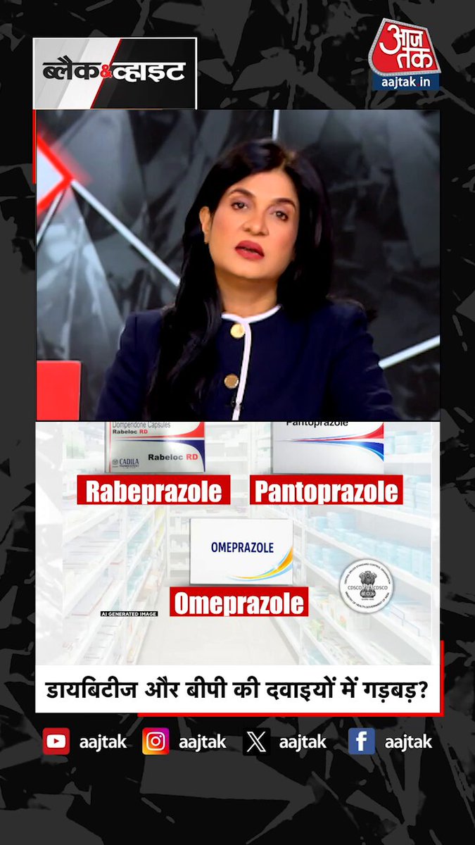 डायबिटीज़ और बीपी की दवाइयों में गड़बड़? #Diabetes #BP #BloodPressure #MedicineAlert #BlackAndWhiteOnAajTak #ATTVReel | Anjana Om Kashyap