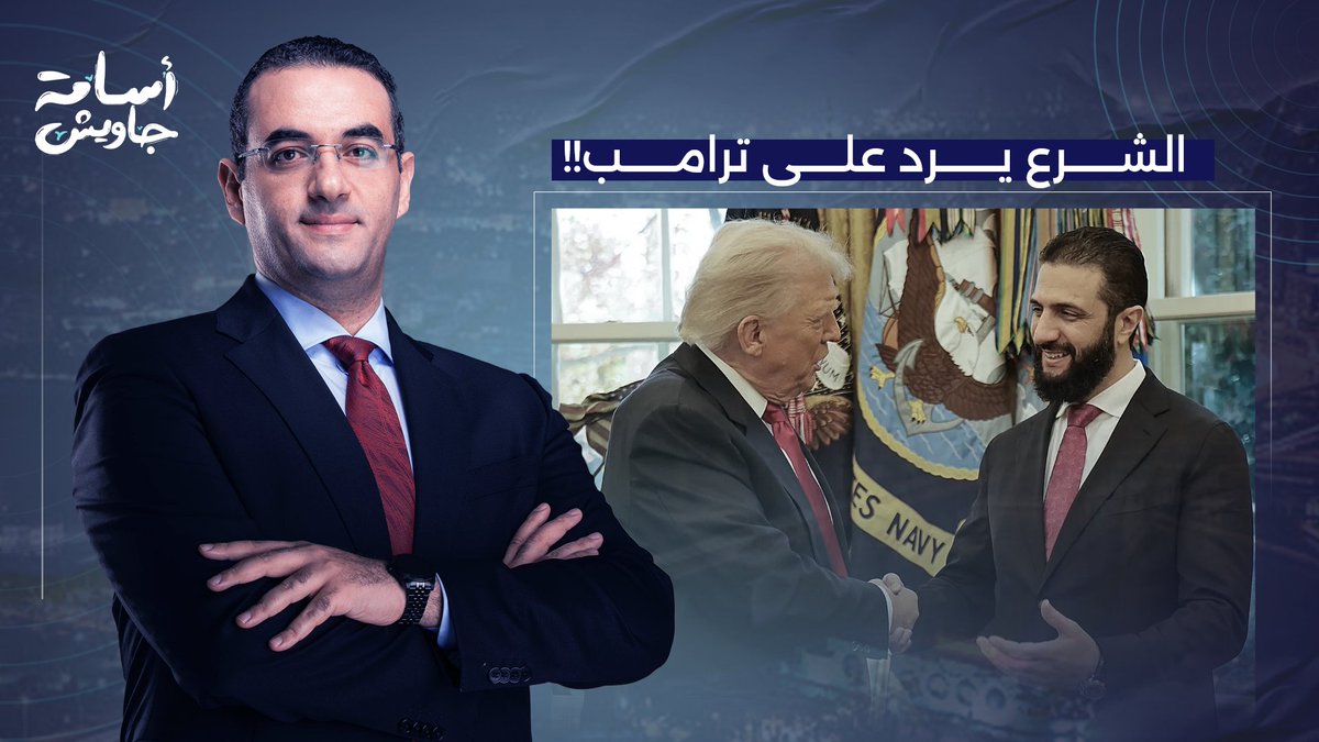 الشرع يرد على دونالد ترامب.. هل تدخل سوريا في حـ ـ ـرب مع حـ ـ ـزب الله؟!