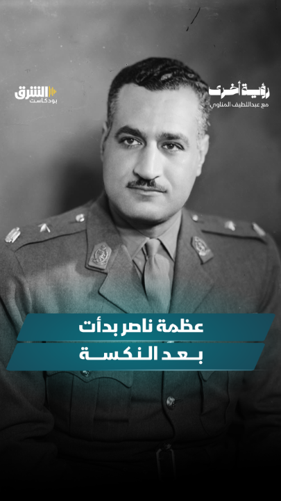 أسامة سرايا: عظمة عبد الناصر بدأت بعد نكسة. استمعوا إلى الحلقة كاملة من "رؤية أخرى" مع عبد اللطيف المناوي عبر منصات الشرق بودكاست. الحلقة الكاملة: @asharqnews Abdellatif Elmenawy