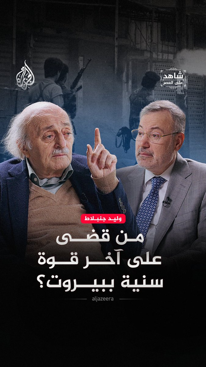 معركة نيسان 1985.. كيف أنهى تحالف جنبلاط وبري نفوذ المرابطين في بيروت؟ حلقة #شاهد_على_العصر على منصات #الجزيرة الرقمية