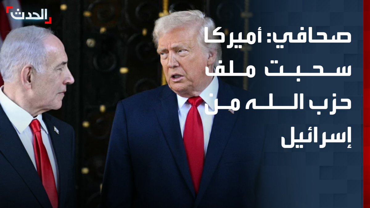 الكاتب الصحافي نظير مجلي: أميركا سحبت ملف حزب الله من إسرائيل.. وموقف تل أبيب صعب في مواجهة ضغوط واشنطن