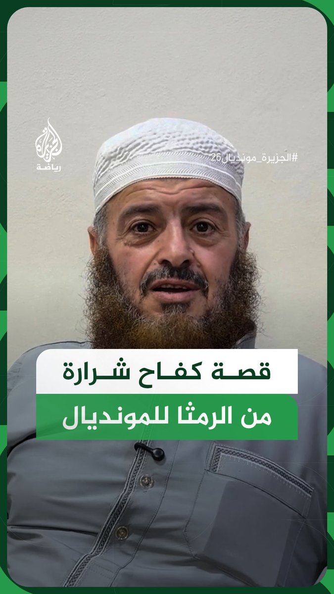 من شوارع الرمثا إلى كأس العالم.. عائلة محمد شرارة تروي رحلة كفاح نجم النشامى وتؤكد فخرها بوصوله إلى المونديال وتمثيله الأردن على أكبر مسرح كروي في العالم #فيديو #الجزيرة_مونديال26