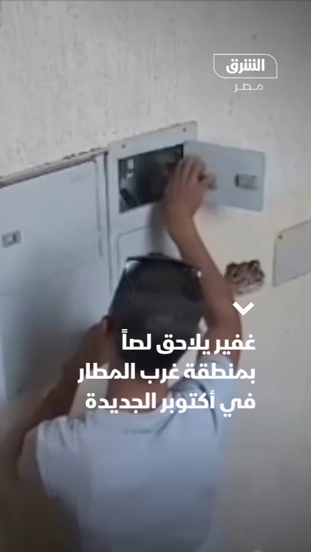 تداولت صفحات محليّة على منصات التواصل الاجتماعي مقطع فيديو يظهر ملاحقة حارس عقار لشخص في منطقة غرب المطار بمدينة أكتوبر الجديدة ووفقاً لما تداوله السكان، فإن الشخص تواجد داخل أحد العقارات وكان يحاول الدخول إلى إحدى الشقق السكنية، وعندما استوقفه الحارس وسأله عن سبب تواجده حاول التهرب من الإجابة، قبل أن يقوم بدفع الحارس والفرار هارباً، مما دفع الحارس للركض خلفه وملاحقته في الشارع