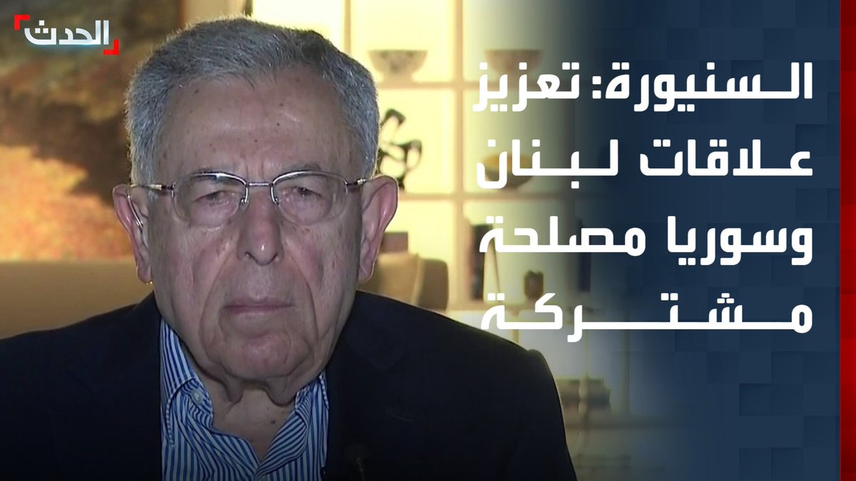رئيس الحكومة اللبنانية الأسبق فؤاد السنيورة لـ "الحدث": تعزيز علاقات لبنان وسوريا على جميع المستويات مصلحة مشتركة للبلدين
