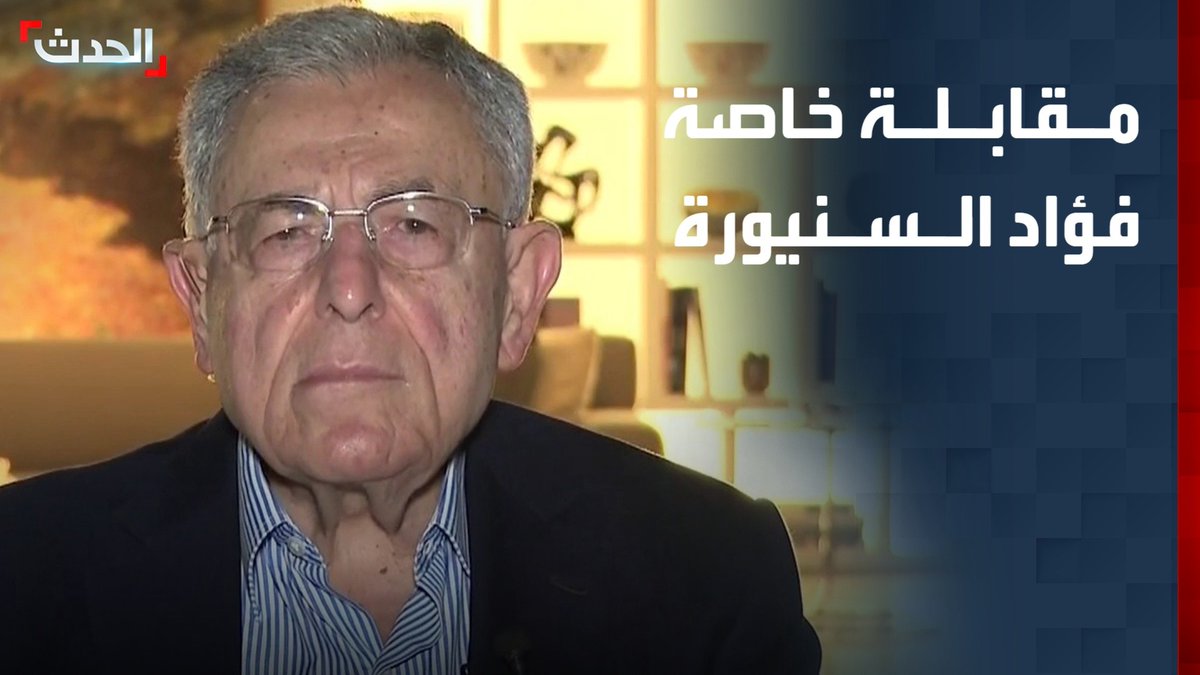 رئيس الحكومة اللبنانية الأسبق فؤاد السنيورة في مقابلة خاصة لـ "الحدث": لبنان متمسك بالتفاوض عن نفسه.. واتفاق أميركا وإيران "هش"