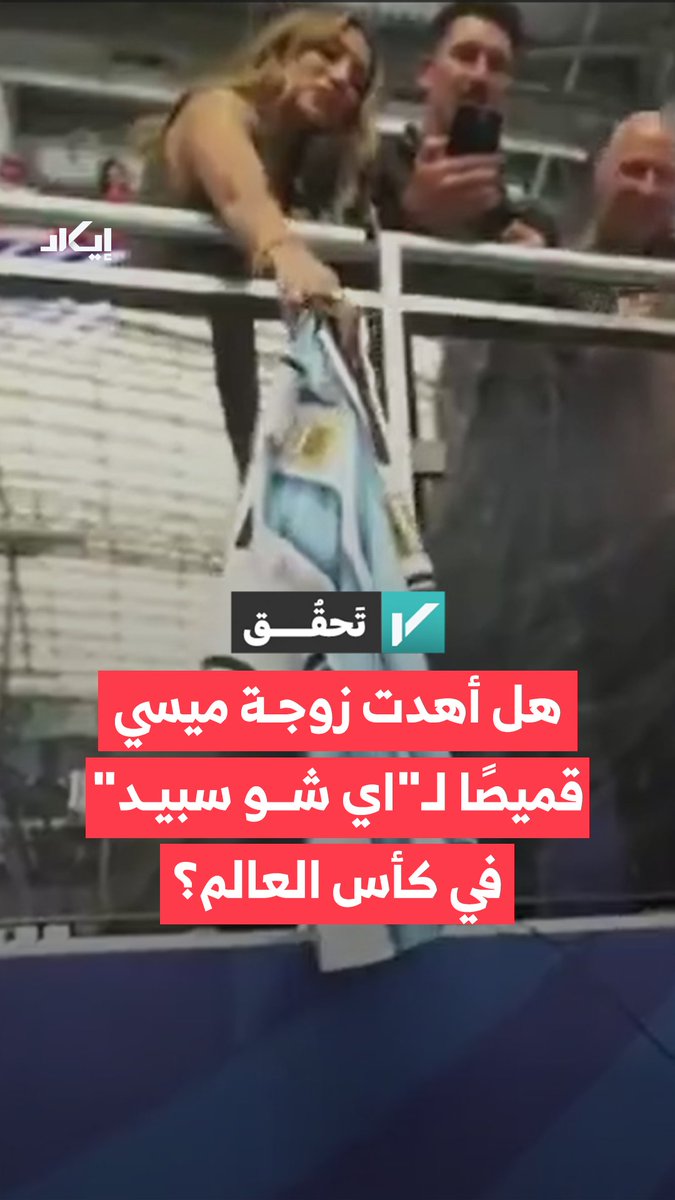 زوجة ميسي تُهدي قميصًا إلى "آي شو سبيد" خلال كأس العالم، هكذا زعمت حسابات ومنصات تداولت مقطعًا مصورًا على نطاق واسع. فما حقيقة الفيديو المتداول؟