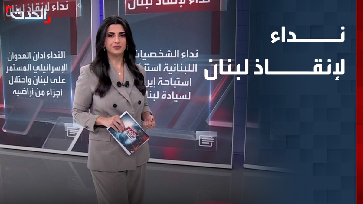 يدعم مسار التفاوض المباشر بهدف إنهاء الحرب وانسحاب القوات الإسرائيلية وحصر السلاح بيد الدولة.. أكثر من 400 شخصية لبنانية من الداخل والخارج يطلقون "نداء لإنقاذ لبنان"