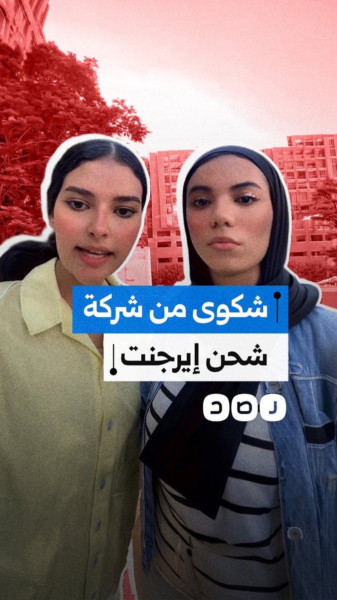 شكوى من شركة شحن إيرجنت بعد تحميل العملاء رسومًا إضافية ورفض تسليم بعض الطلبات