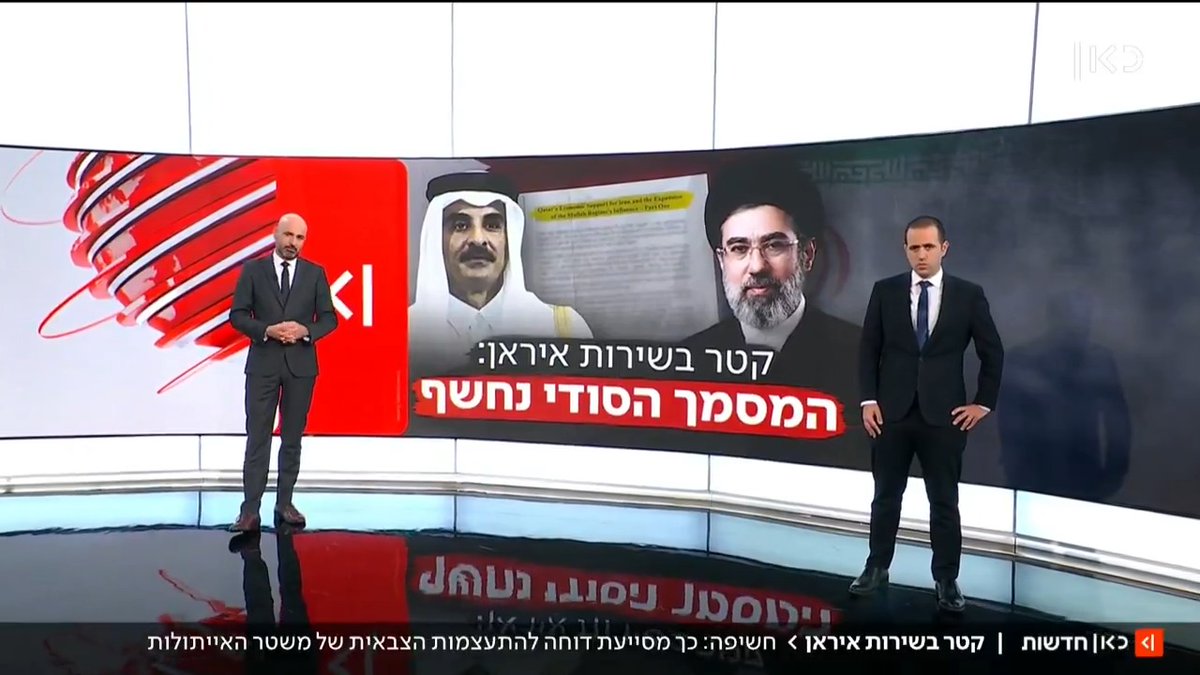 המסמך הסודי חושף: קטר, שמתווכת במו"מ בין ארה"ב לאיראן, מימנה במיליארדים את משטר האייתוללות וסייעה להתעצמותה הצבאית | פרסום ראשון של roi kais • روعي كايس • רועי קייס ו-Elior Levy • אליאור לוי #מהדורתכאןחדשות עם טלי מורנו