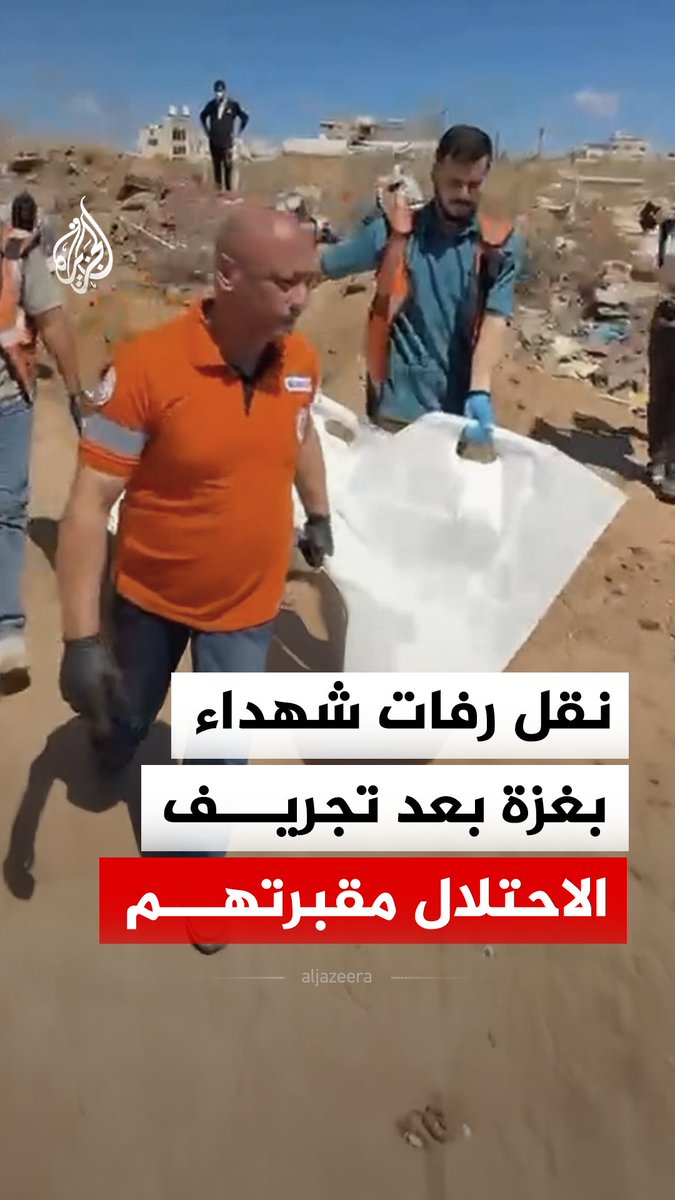 طواقم الدفاع المدني بغزة تنقل رفات عشرات الشهداء من مقبرة الشيخ رضوان إثر تعرض الجهة الشرقية منها لعمليات تجريف وتخريب سابقة نفذتها قوات الاحتلال الإسرائيلي #فيديو
