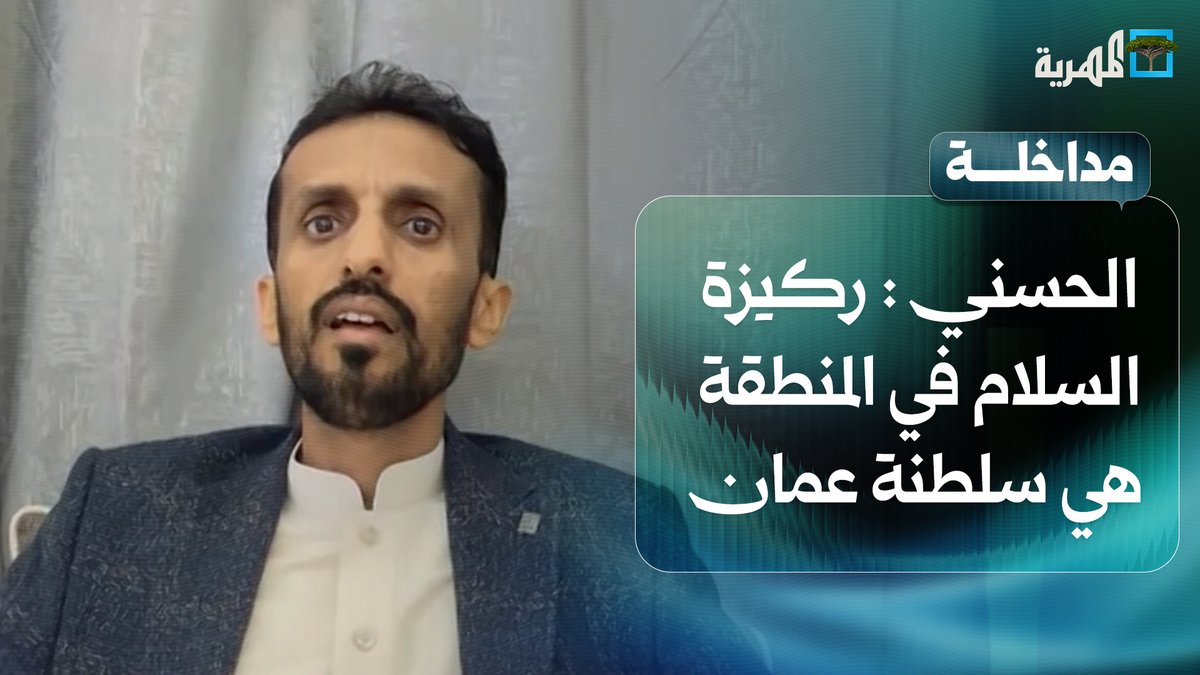 عادل الحسني: ركيزة السلام في المنطقة هي #سلطنة_عمان