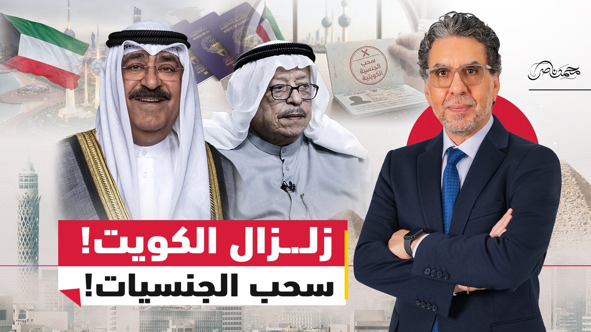 مباشر الآن.. الهوية في مهب الريح ..الكويت تسحب الجنسية من عبد المحسن المهنا وآلاف المواطنين #محمد_ناصر #مصر_النهاردة #الكويت #الجنسيات