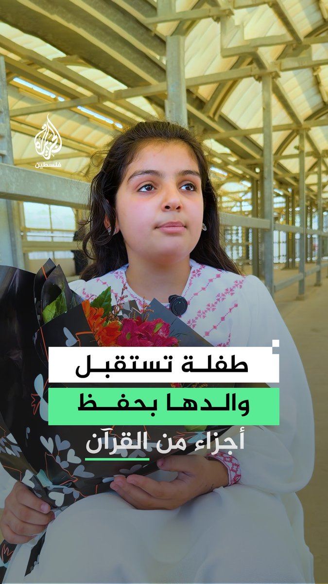 الطفلة الفلسطينية حنان تستقبل والدها الأسير عبد الله شتات بعد 32 شهرًا من الاعتقال، بحفظ أجزاء من القرآن الكريم #فيديو