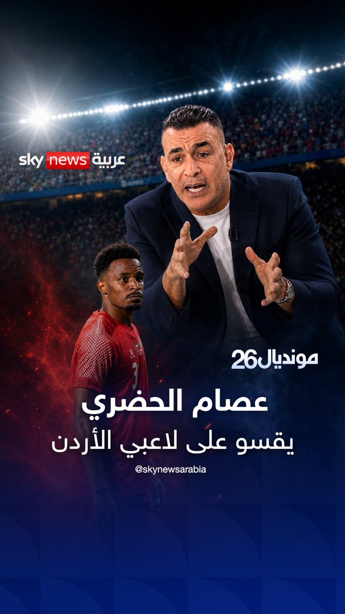 رسالة قاسية من الحضري للاعبي المنتخب الأردني بعد الخروج من كأس العالم #سكاي_في_المونديال #الأردن #عصام_الحضري