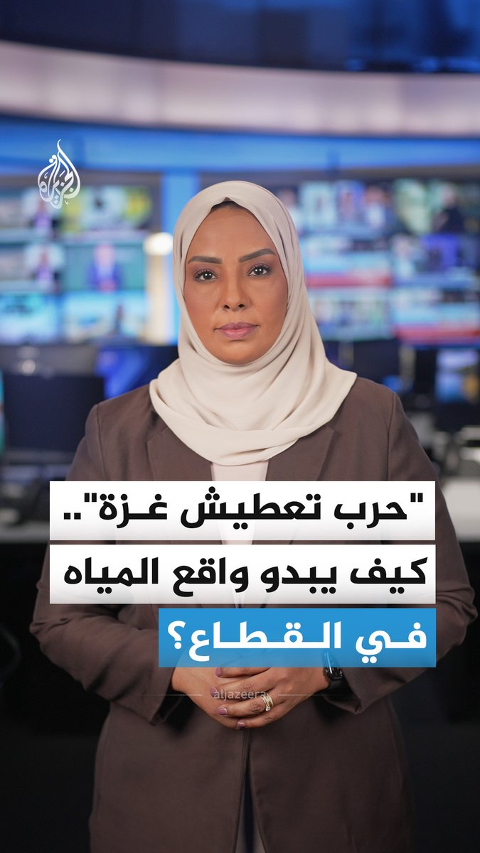 "حرب تعطيش غزة".. محطات تحلية للمياه في قطاع غزة تتوقف بسبب أزمة نقص السولار إثر الحصار الإسرائيلي، في حين دمر الاحتلال أكثر من 85% من مرافق المياه والصرف الصحي #الجزيرة_أخبار