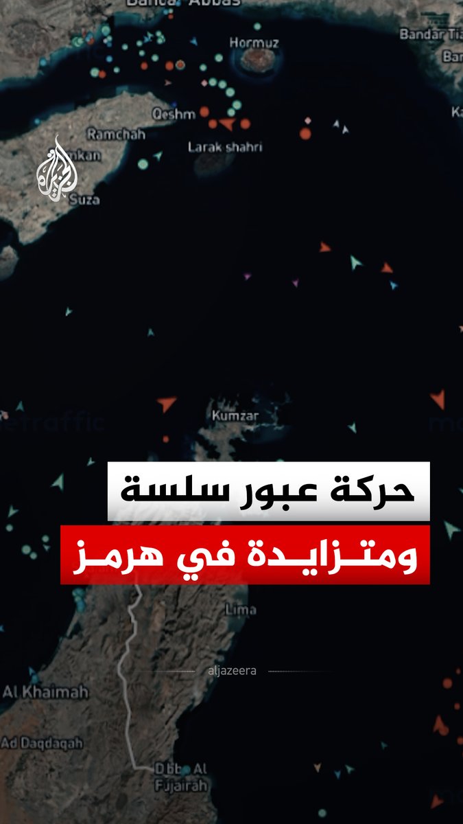 بيانات ملاحية من منصة مارين ترافيك تظهر استمرار حركة العبور عبر مضيق هرمز، بل وارتفاعها بصورة لافتة مقارنة بالأيام الماضية #الجزيرة_رقمي