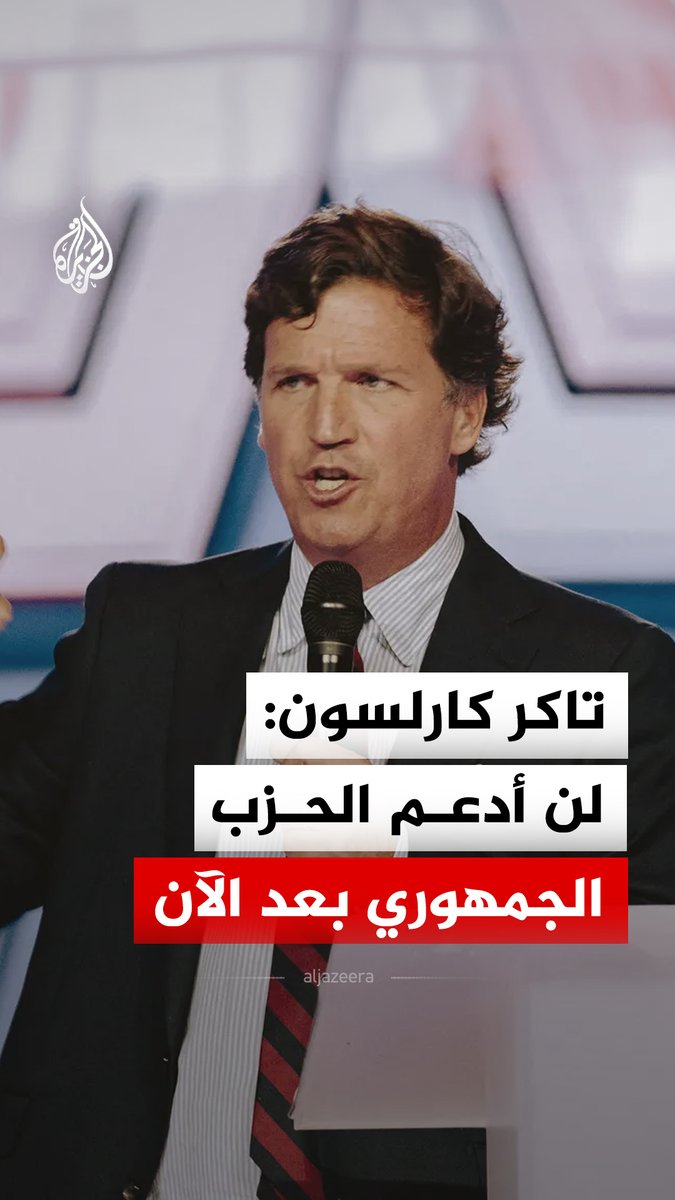 "لا يمكنني دعم حزب يضع مصالح دولة أجنبية فوق مصالح شعبي وبلدي".. الإعلامي الأمريكي تاكر كارلسون يقول إنه سيتوقف عن تأييد الحزب الجمهوري والتصويت له، مشيرا إلى أن كثيرا من الناس ربما يفعلون مثله تماما #فيديو