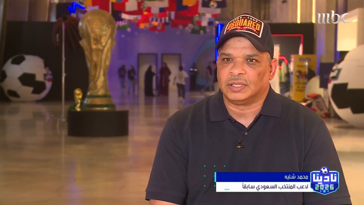 محمد شلية - لاعب المنتخب السعودي السابق لنادينا 2026: • فخور بخوض بطولتي كأس العالم 1994 - 1998 • أكبر مشكلة تواجه الأخضر هي إقالة المدربين قبل المونديال • بدأنا كرة القدم "هواة" عكس الجيل الحالي.. والجيل السابق يملك موهبة أكبر برنامج #نادينا26 يوميا الساعة 4:00 مساءً و 12:00 منتصف الليل بتوقيت السعودية على #MBC1 لمتابعة البث المباشر مجاناً على MBC شاهد