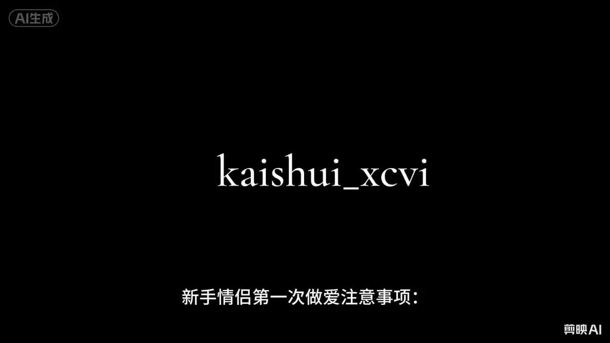 新手情侣第一次做爱注意事项：温柔避坑&amp;安心指南（实战经验帖）#新手情侣第一次做爱 #性经验教学 #初夜经验
