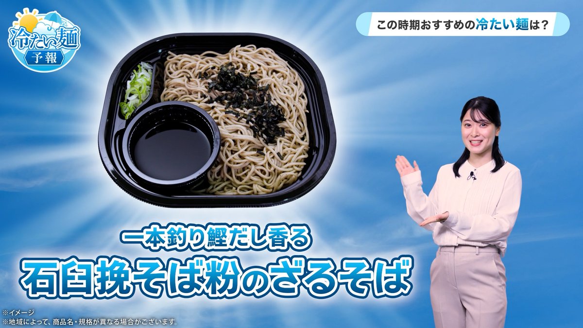 // セブン‐イレブンの おすすめ冷たい麺予報🌤️ \\ 夏の気配もぐっと強まってきましたね☀ そんな暑い日には...👀 『一本釣り鰹だし香る石臼挽そば粉のざるそば』 が美味しく感じることでしょう😋 食べたい!と思ったらいいね❤