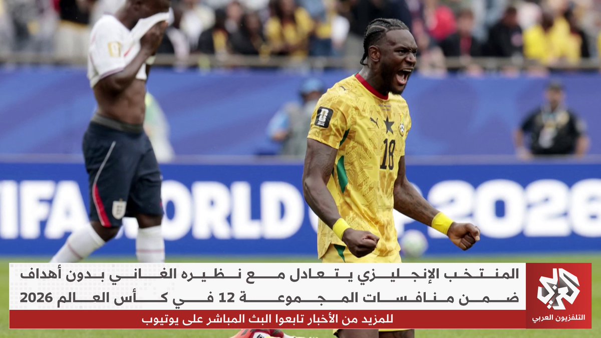 المنتخب الإنجليزي يتعادل مع نظيره الغاني بدون أهداف ضمن منافسات المجموعة 12 في #مونديال_2026