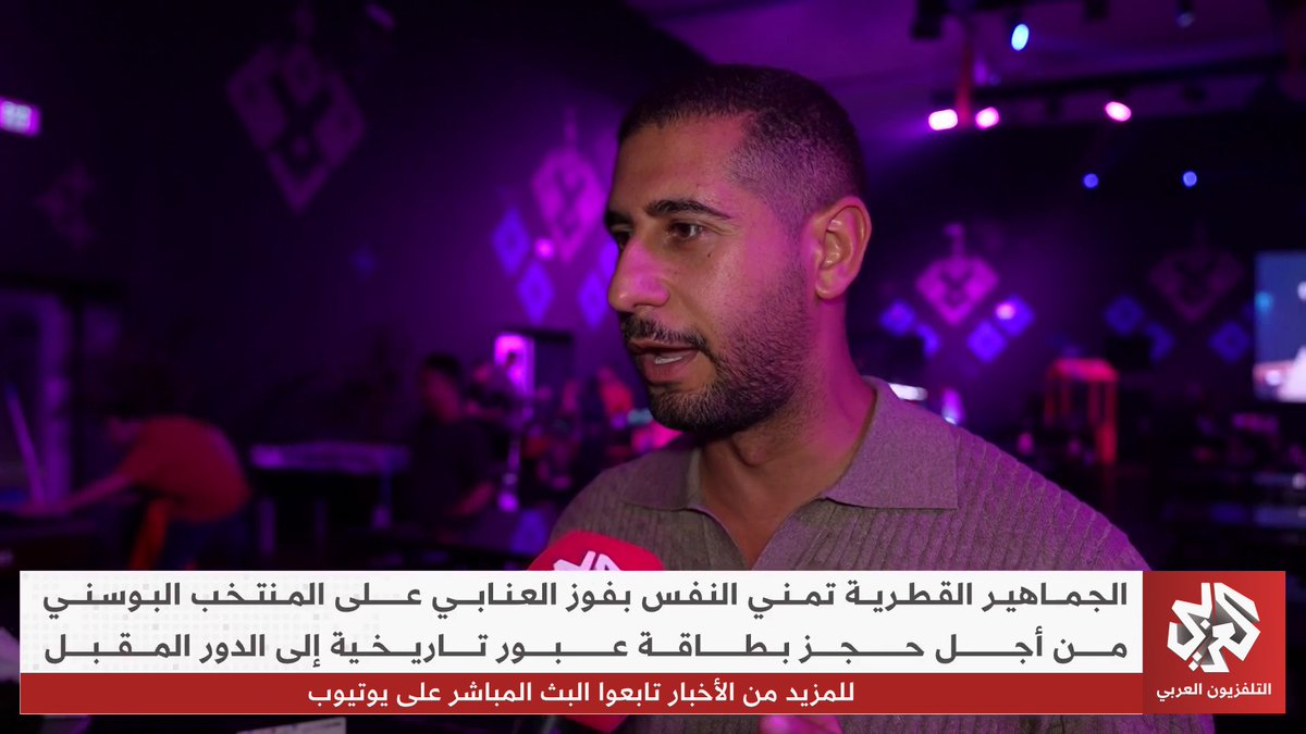 الجماهير القطرية تمني النفس بفوز العنابي على المنتخب البوسني من أجل حجز بطاقة تاريخية إلى الدور المقبل #مونديال_2026