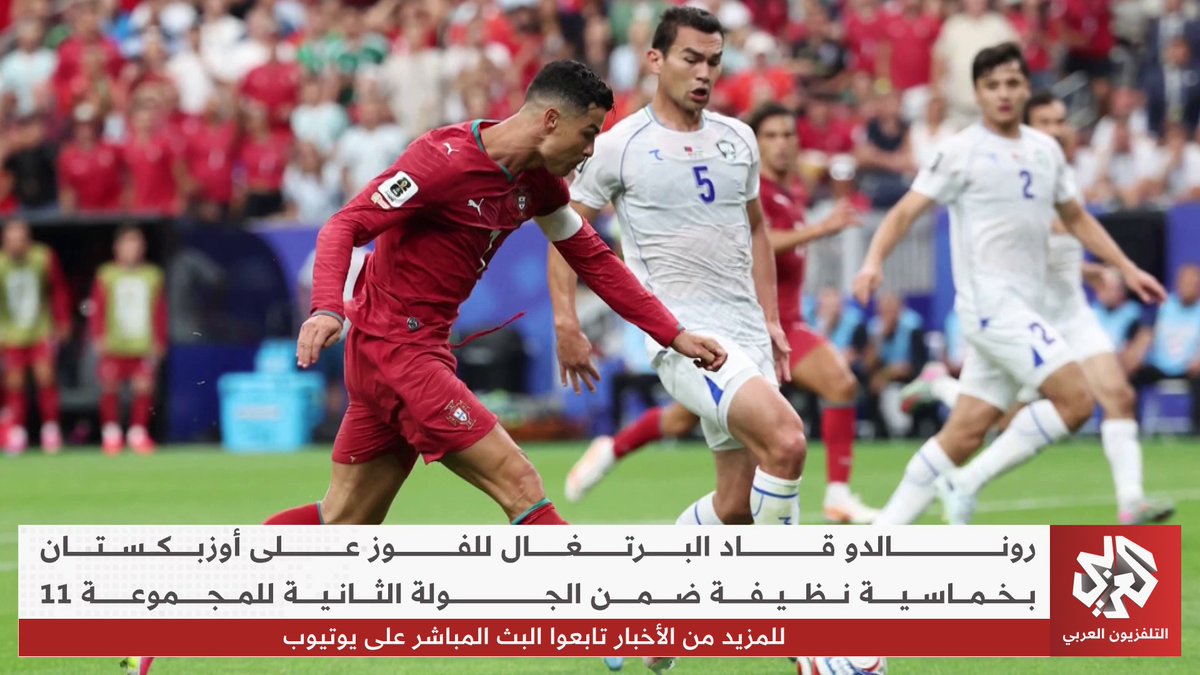 رونالدو قاد البرتغال للفوز على أوزبكستان بخماسية نظيفة ضمن الجولة الثانية للمجموعة 11 #مونديال_2026