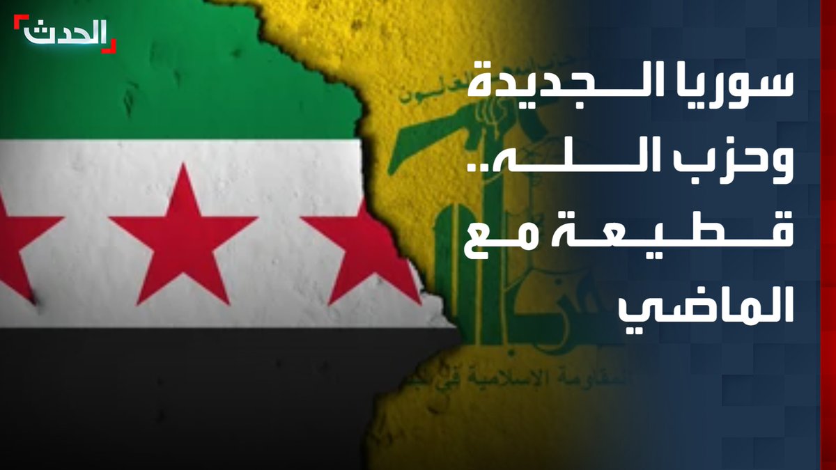 بعد عقود من التحالف بين حزب الله ونظام الأسدين.. سوريا الجديدة تؤسس لعلاقة قائمة على الاحترام مع لبنان: لا نية للتدخل ضد الحزب