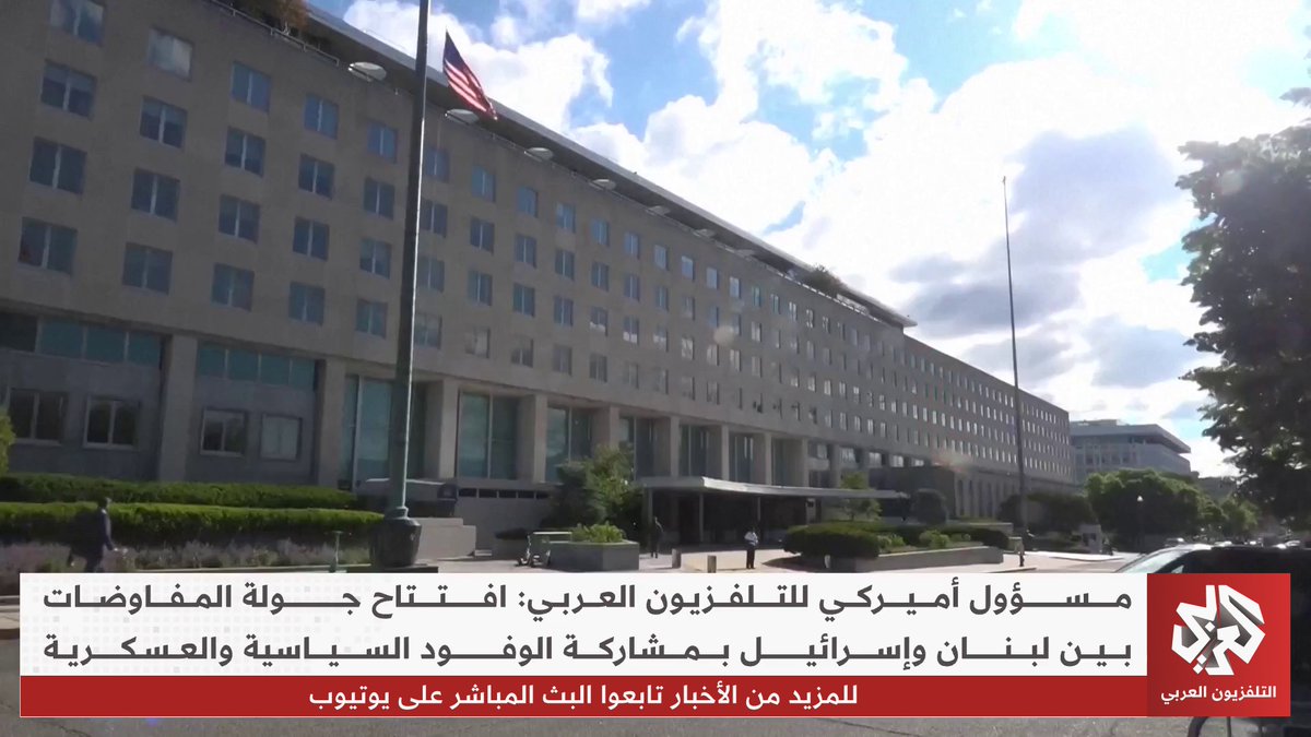 مسؤول أميركي للتلفزيون العربي: الجولة الخامسة من المفاوضات بين لبنان وإسرائيل تعقد بمشاركة الوفود السياسية والعسكرية