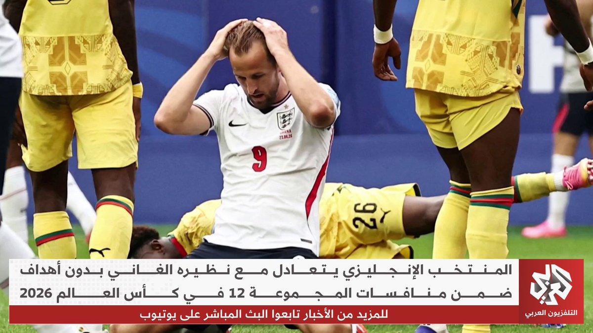 غانا تصمد وتحصد نقطة ثمينة من مواجهة إنكلترا ضمن منافسات دور المجموعات في #مونديال_2026