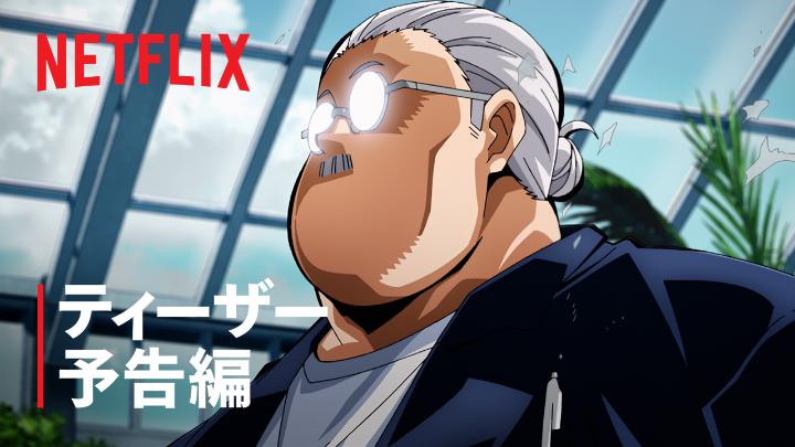 アニメ『SAKAMOTO DAYS』シーズン2 ティザー予告編公開！ コンビニ店主であり 元・伝説の殺し屋 坂本太郎が帰ってくる！ 日常 × 非日常 ネオアクションストーリー 『SAKAMOTO DAYS』シーズン1は Netflix配信中！🔫 #サカモトデイズ #SAKAMOTODAYS