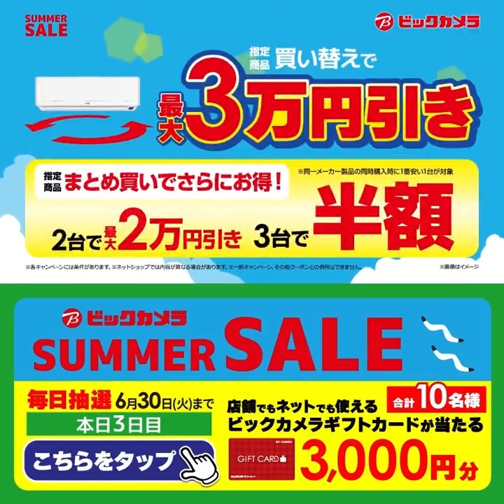 ビックカメラ SUMMER SALE開催中🎉 エアコン買い替えで最大3万円引き！ 抽選で合計10名様に『ギフトカード3,000円分』が当たる🎁 ⏰期間 6/22(月)～6/30(火) 毎日挑戦可能！ 本日3日目 1⃣ビックカメラ【公式】をフォロー 2⃣この投稿を6/25 9:59までにリポスト 3⃣当たるとDMが届く 今年の夏、欲しい家電は？