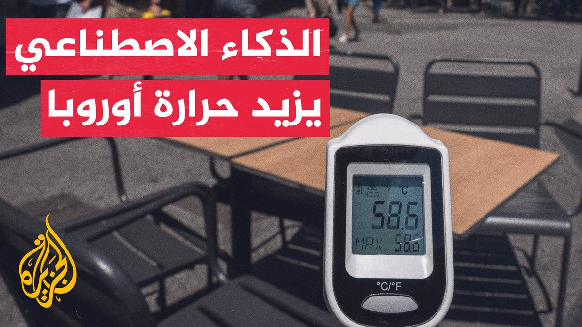 موجة حر تضرب أوروبا.. ما علاقة شركات الذكاء الاصطناعي؟ #تقرير: شيماء أبو زيد - قراءة: فرح الزمان شوقي