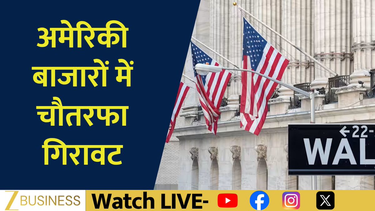 #GlobalMarketUpdates हॉर्मुज से रिकॉर्ड 1.9 Cr बैरल तेल पार: ट्रंप न्यूक्लियर जांच के लिए ईरान तैयार: ट्रंप अमेरिकी बाजारों में चौतरफा गिरावट सोना दो हफ्ते के निचले स्तर पर चांदी 6% टूटकर $62 के नीचे बंद ब्रेंट क्रूड 1% गिरकर $77 के नीचे बंद #Trump #Iran #Hormuz #GoldPrice #SilverPrice #CrudeOil Neha Anand
