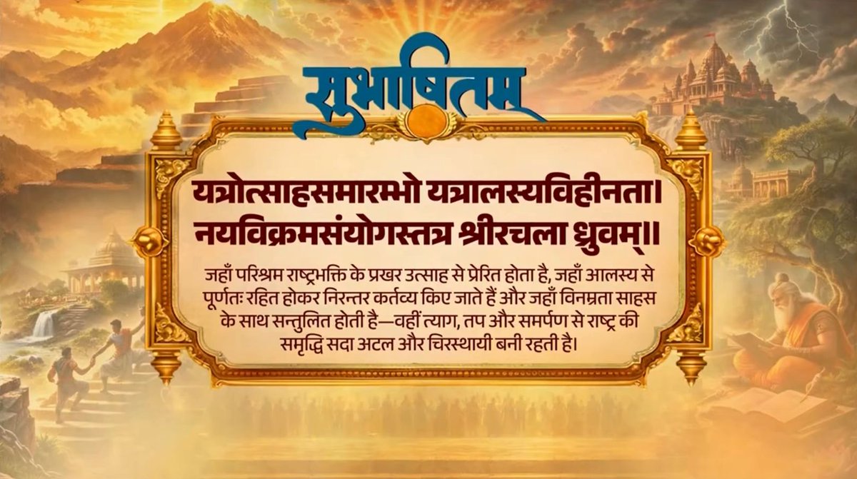 सामूहिक समर्पण और पुरुषार्थ से राष्ट्र की समृद्धि अक्षुण्ण रहती है। यही भावना समाज को नई ऊर्जा देती है और विकास के संकल्पों को सिद्धि तक पहुंचाने का मार्ग प्रशस्त करती है। यत्रोत्साहसमारम्भो यत्रालस्यविहीनता। नयविक्रमसंयोगस्तत्र श्रीरचला ध्रुवम्॥