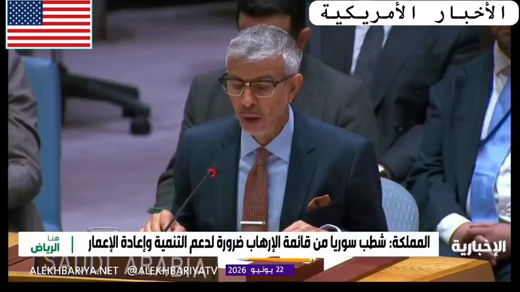 🚨#عاجل | مندوب دولة مملكه #السعودية في الأمم المتحدة: ندعو دول العالم الى إبعاد جمهورية #سوريا من قائمة الدول الراعية للإرهاب، وكما ندعو الدول والمنظمات والشركان إلى الاستثمار في سوريا ضمن خططها التنموية.