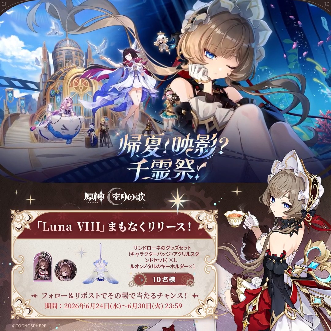 ／ #原神「Luna Ⅷ」リリース直前 キャンペーン！ ＼ 6月30日(火)23:59まで毎日参加可能！ 🎁原神グッズがその場で当たるチャンス！ 参加方法： ①原神（Genshin）公式をフォロー ②本投稿をリポスト #原神CP ↓ 動画をタップして結果を確認！