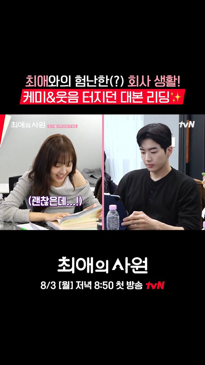 상사가 된 내 최애 아이돌🫢✨ 그리고 차가운 대표님...?🥶 벌써부터 흥미로운 티키타카는 물론! 케미&amp;웃음까지 가득하던 대본 리딩💕 오피스 성장 로맨스 <최애의 사원> 8/3 [월] 저녁 8:50 첫 방송 | tvN #tvN #최애의사원 #MyBiasMyBoss #강훈 #김혜준 #차우민 #신유나
