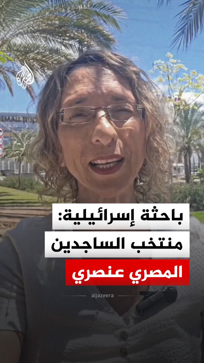 الباحثة الإسرائيلية في الشؤون العربية عيديت بار: المنتخب المصري عنصري ولقب منتخب الساجدين يحمل دلالات إقصائية #فيديو