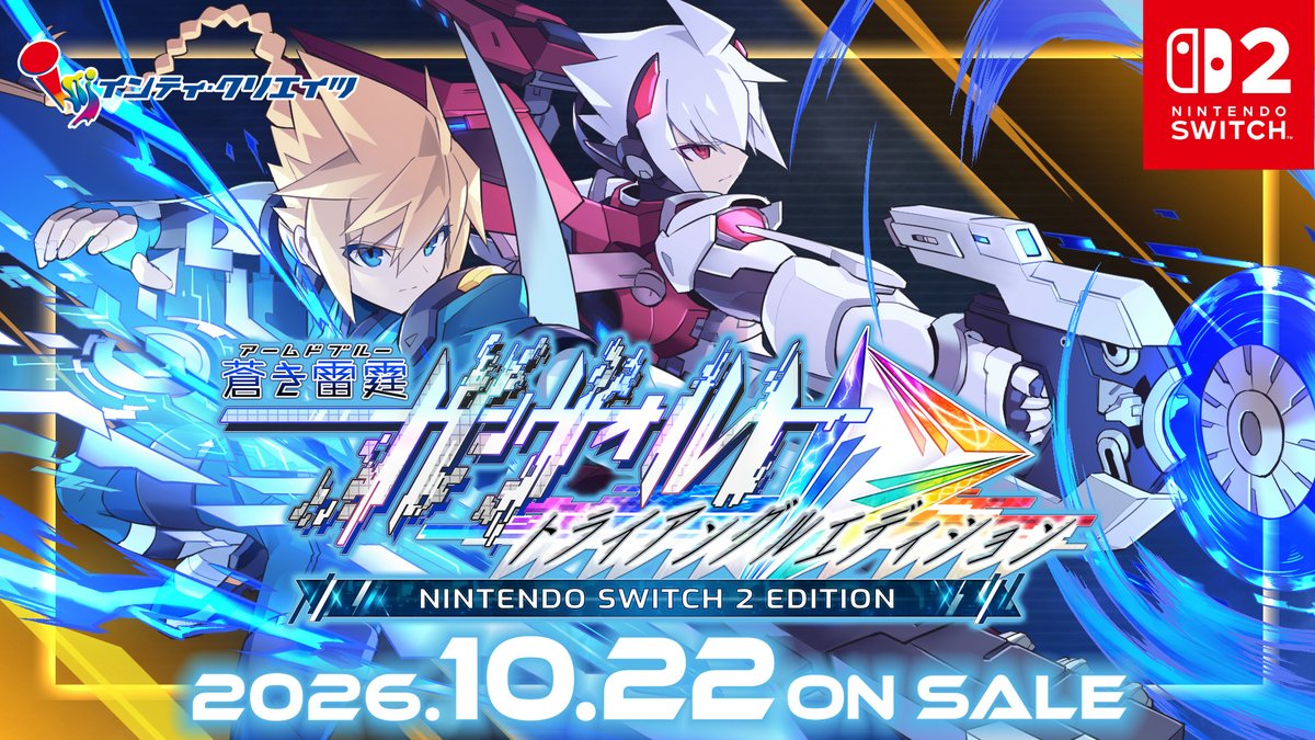 ⚡再び交わる二人の戦士（リベレイター）。そして世界は交差（リンク）する。 『蒼き雷霆（アームドブルー） #ガンヴォルト トライアングル エディション Nintendo Switch 2 Edition』の発売日が2026年10月22日（木）に決定しました✨ 詳細は公式サイトを✅