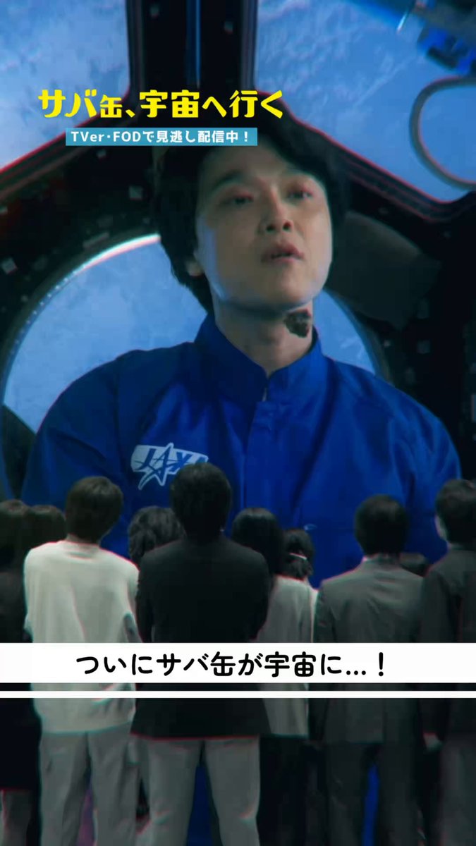 🐟 最 終 回 切 り 抜 き 🐟 ┈┈┈┈┈┈┈┈┈┈┈┈ ⋰ ついにサバ缶が宇宙に…🚀🌎 ⋱ TVerで無料配信中🏁 #さばうちゅ ･････････････𓆜𓆝𓆞𓆟 ░ 全11話放送終了 ░ 「サバ缶、宇宙へ行く」 ░ 主演 #北村匠海