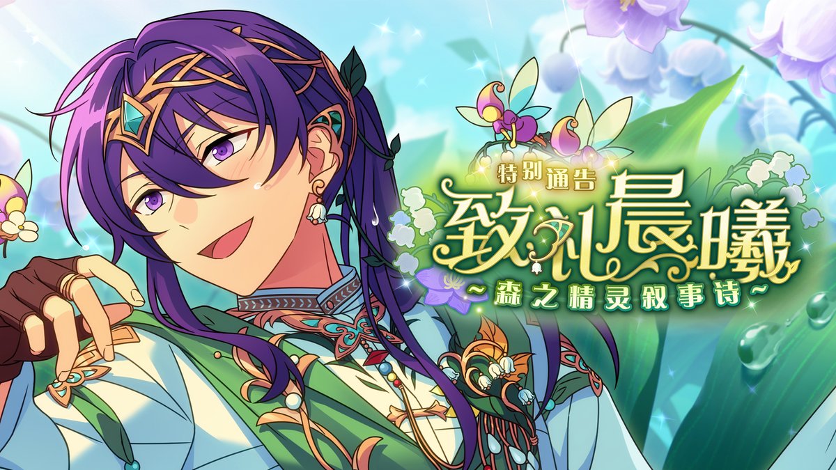 「特別通告 · 致禮晨曦」主題影片公開! 將幸福的種子, 播撒到每一寸足跡所涉之地。 6月27日,「特別通告 · 致禮晨曦」即將開啟! 參與活動可獲得神崎颯馬★5卡片,具體取得方式請待後續公布。 #偶像夢幻祭2
