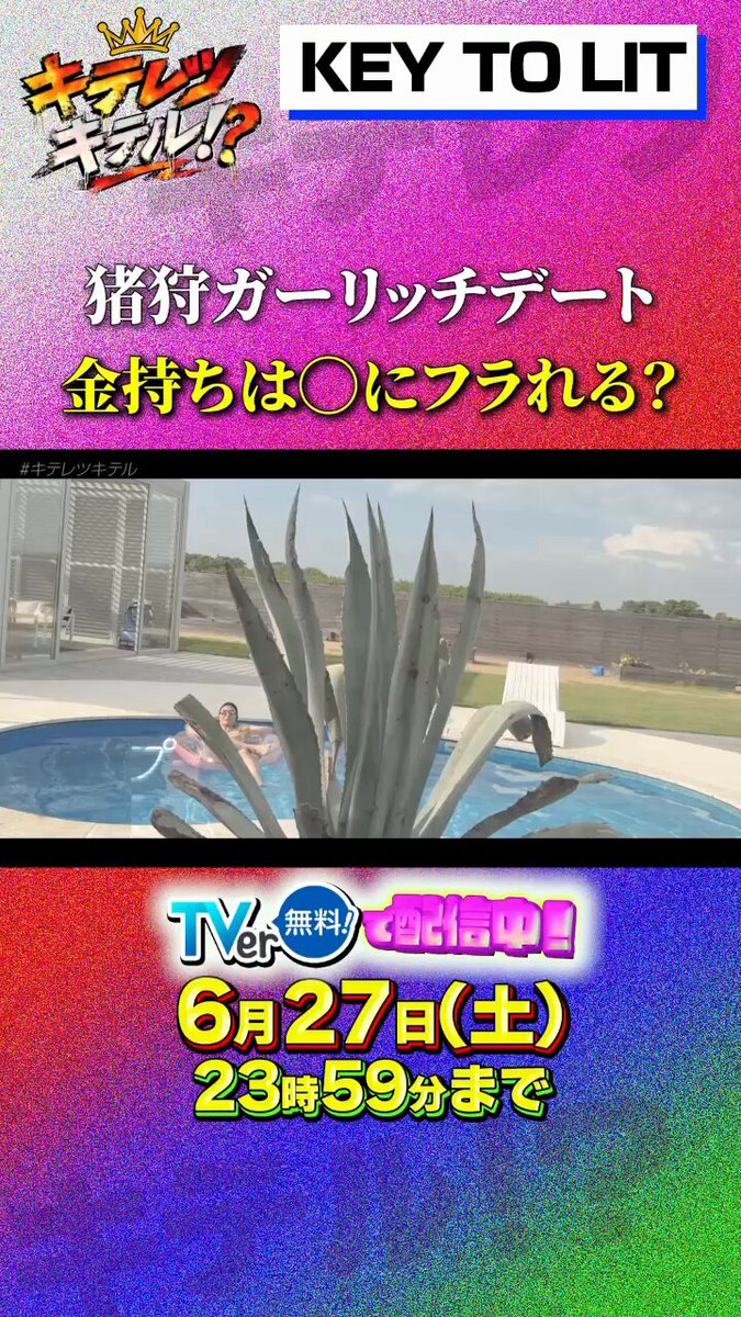 #キテレツキテル⁉️ 見どころ3️⃣ 〜猪狩ガーリッチデート 金持ちは〇にフラれる？〜 ▶️続きはTVerでご覧ください 📱お気に入り登録も忘れずに︎👍🏻 #KEYTOLIT