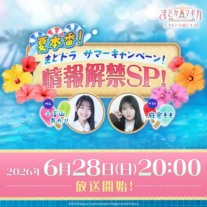 ＼✨🌻生放送決定🌺✨／ 6月28日(日) 20:00 ～ ⛱️━━━━━━🛟 夏本番！まどドラサマーキャンペーン！情報解禁SP☀️ フォロー&amp;この投稿をリポスト(引用含む)で、Amazonギフト券1万円分を抽選で1名様に🎁 出演：小宮山あかり、麻倉もも #まどドラ #まどかマギカ